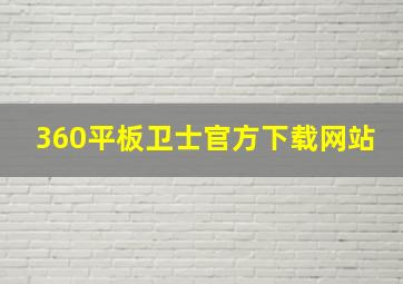 360平板卫士官方下载网站