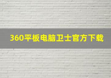 360平板电脑卫士官方下载