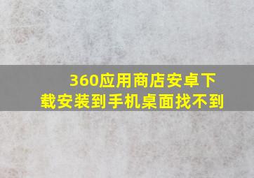 360应用商店安卓下载安装到手机桌面找不到