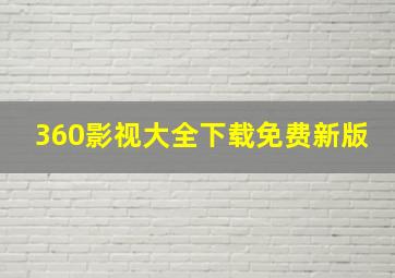 360影视大全下载免费新版