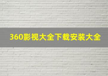 360影视大全下载安装大全