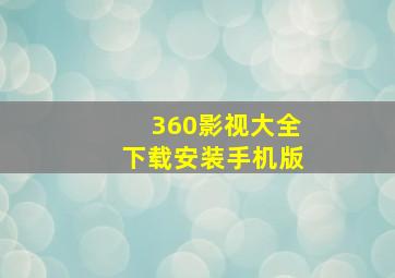 360影视大全下载安装手机版