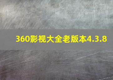 360影视大全老版本4.3.8