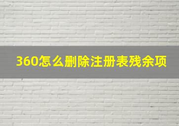 360怎么删除注册表残余项