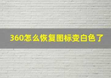 360怎么恢复图标变白色了