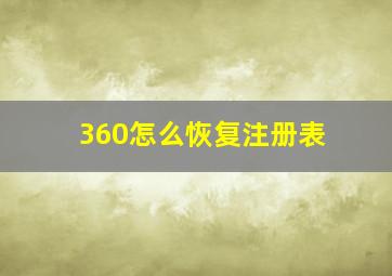 360怎么恢复注册表