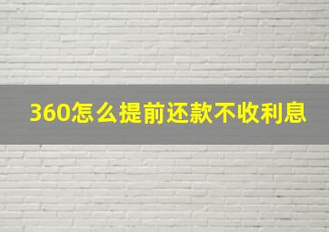 360怎么提前还款不收利息