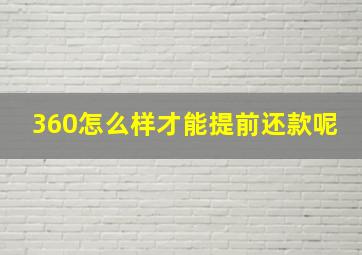 360怎么样才能提前还款呢