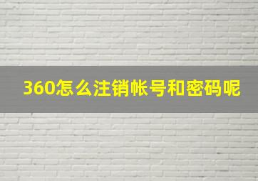 360怎么注销帐号和密码呢