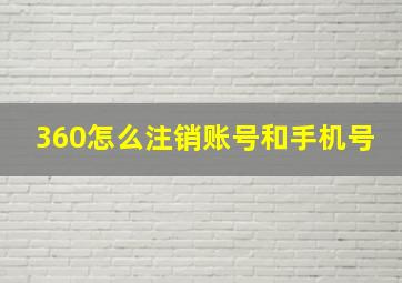 360怎么注销账号和手机号