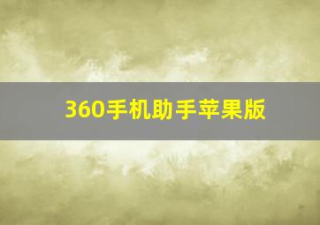 360手机助手苹果版