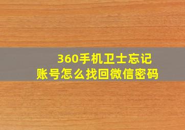 360手机卫士忘记账号怎么找回微信密码