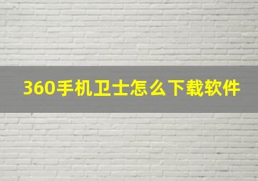 360手机卫士怎么下载软件