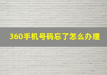 360手机号码忘了怎么办理