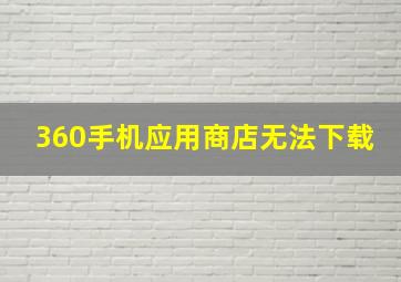 360手机应用商店无法下载