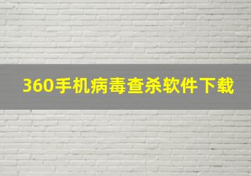 360手机病毒查杀软件下载