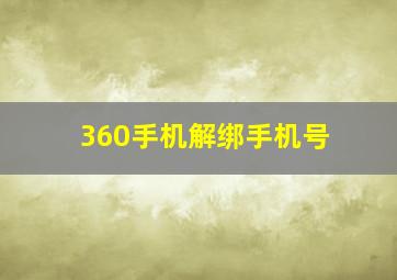 360手机解绑手机号