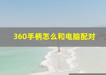 360手柄怎么和电脑配对