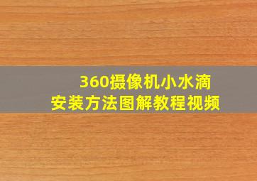 360摄像机小水滴安装方法图解教程视频