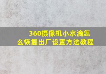 360摄像机小水滴怎么恢复出厂设置方法教程