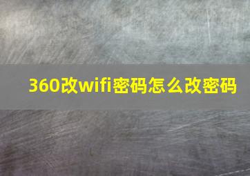 360改wifi密码怎么改密码