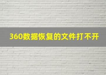 360数据恢复的文件打不开