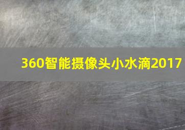 360智能摄像头小水滴2017