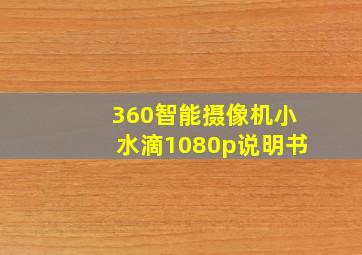 360智能摄像机小水滴1080p说明书