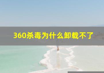 360杀毒为什么卸载不了