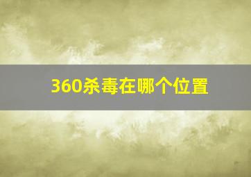 360杀毒在哪个位置