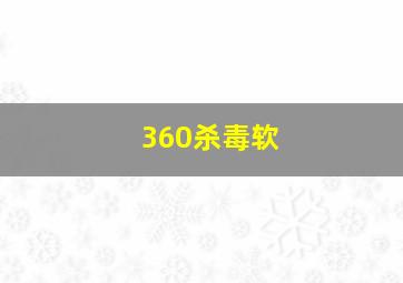 360杀毒软