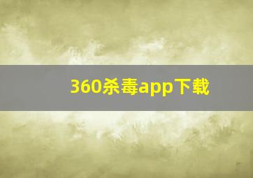 360杀毒app下载