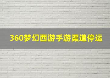 360梦幻西游手游渠道停运