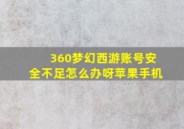 360梦幻西游账号安全不足怎么办呀苹果手机