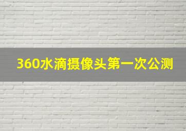 360水滴摄像头第一次公测