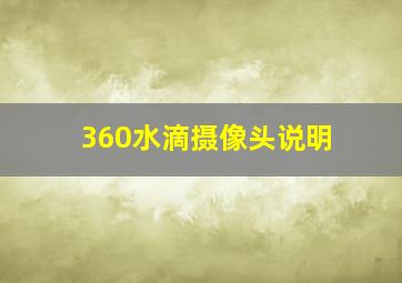 360水滴摄像头说明