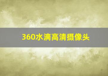 360水滴高清摄像头