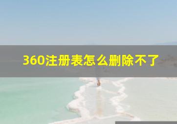 360注册表怎么删除不了