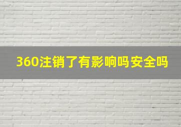 360注销了有影响吗安全吗