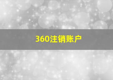 360注销账户