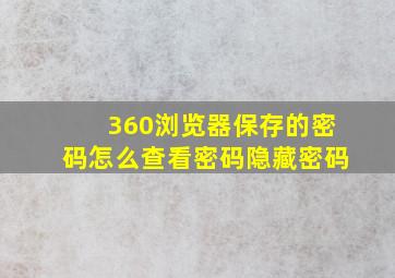 360浏览器保存的密码怎么查看密码隐藏密码