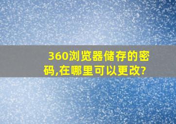 360浏览器储存的密码,在哪里可以更改?