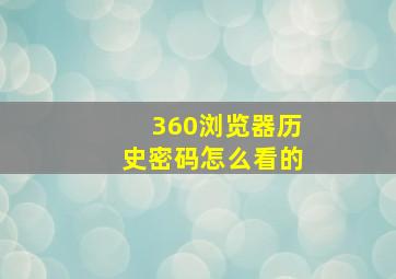 360浏览器历史密码怎么看的