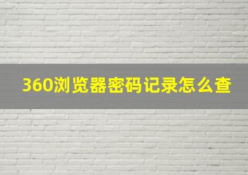 360浏览器密码记录怎么查