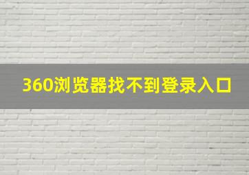 360浏览器找不到登录入口