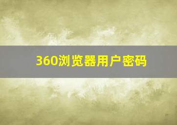 360浏览器用户密码