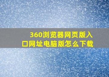 360浏览器网页版入口网址电脑版怎么下载