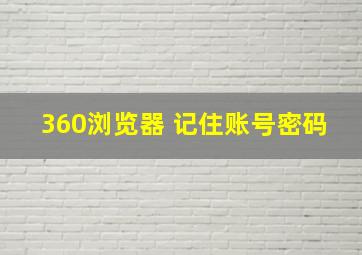 360浏览器 记住账号密码