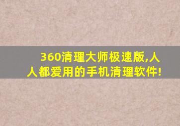 360清理大师极速版,人人都爱用的手机清理软件!