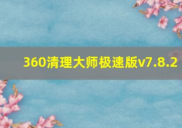 360清理大师极速版v7.8.2